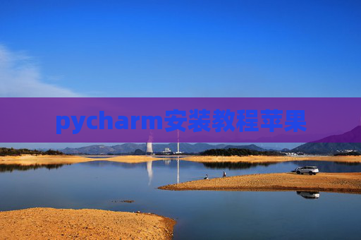 pycharm安装教程苹果